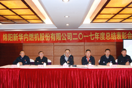 公司召開2017年度總結(jié)表彰會(huì)議