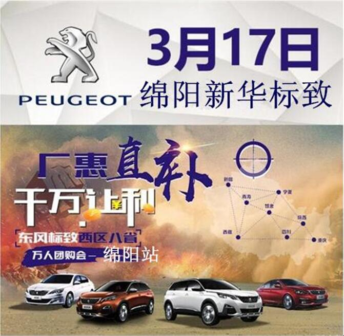 廠惠直補 千萬讓利-東風標致萬人團購會