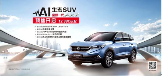 東風(fēng)風(fēng)神AI 生態(tài)SUV火爆預(yù)售，全新一代AX7 12.38萬(wàn)元搶訂