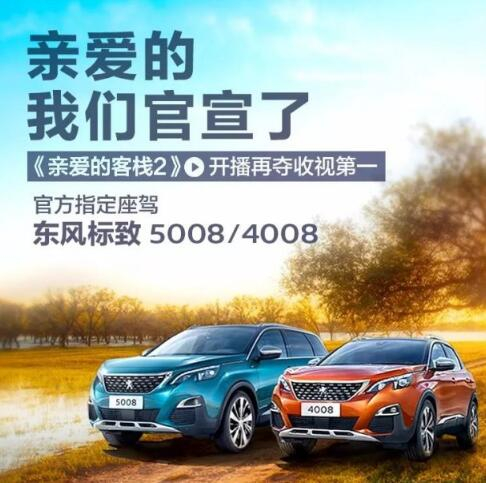 “親愛的客?！敝贫ㄗ{東風(fēng)標(biāo)致4008-5008