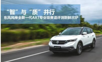 東風(fēng)風(fēng)神全新一代AX7專業(yè)級(jí)賽道評(píng)測新鮮出爐