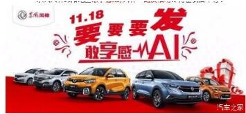 綿陽新華風神車展價持續(xù)享--敢享感AI，風神一路發(fā)！