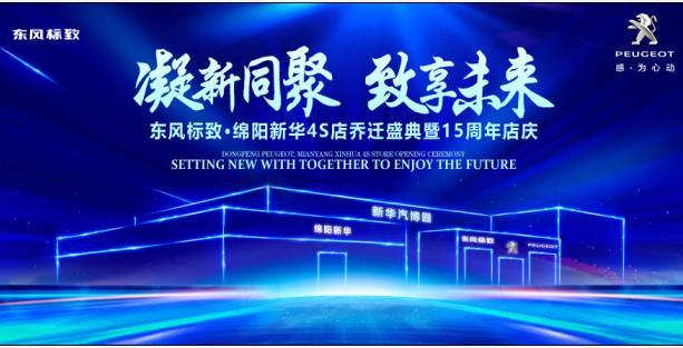 新店開(kāi)業(yè)，鉅惠全城 | 東風(fēng)標(biāo)致綿陽(yáng)新華4S店誠(chéng)邀您的光臨！