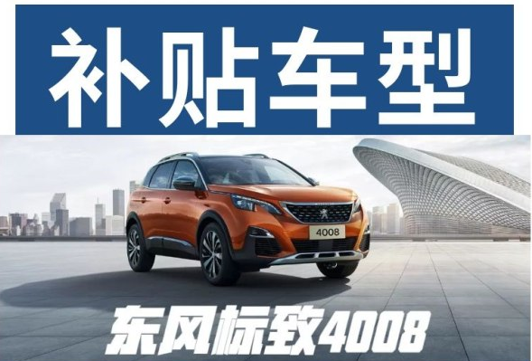 重磅消息 東風(fēng)標(biāo)致下鄉(xiāng)補(bǔ)貼來啦！