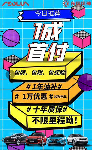 首付一成包牌包購(gòu)置稅包保險(xiǎn) 東風(fēng)風(fēng)神新車開回家