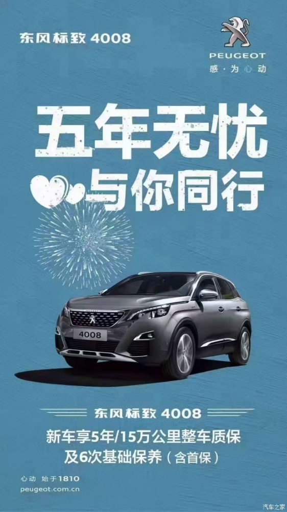 標致4008五年無憂！與你同行！