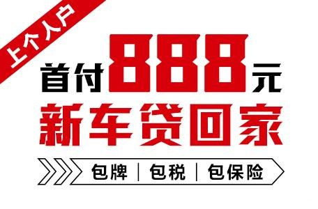 十年質保不限公里數(shù)，888元新車開回家
