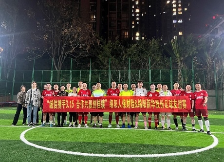 “誠信攜手3.15，合作共贏創(chuàng)佳績”綿陽人保財(cái)險(xiǎn)vs綿陽新華股份足球友誼賽